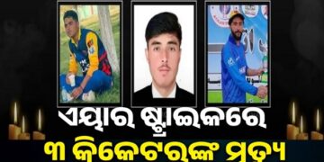 ପାକିସ୍ତାନ ଏୟାର ଷ୍ଟ୍ରାଇକରେ ଆଫଗାନିସ୍ତାନର ୩ ଜଣ କ୍ରିକେଟରଙ୍କ ମୃତ୍ୟୁ