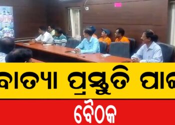 ବାତ୍ୟା ପାଇଁ କୋରାପୁଟ ଜିଲ୍ଲା ପକ୍ଷରୁ ପ୍ରସ୍ତୁତି