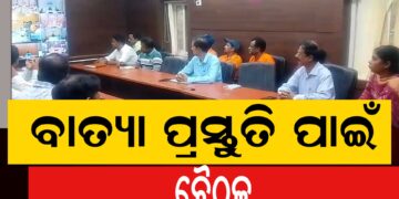 ବାତ୍ୟା ପାଇଁ କୋରାପୁଟ ଜିଲ୍ଲା ପକ୍ଷରୁ ପ୍ରସ୍ତୁତି
