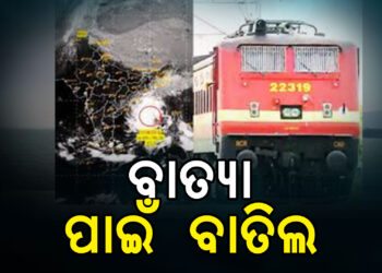 ମୋନ୍ଥା ପାଇଁ ୩୨ ଟ୍ରେନ ବାତିଲ, ବଦଳିଛି ଏକାଧିକ ଟ୍ରେନର ଗତିପଥ