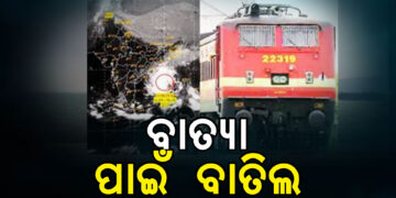 ମୋନ୍ଥା ପାଇଁ ୩୨ ଟ୍ରେନ ବାତିଲ, ବଦଳିଛି ଏକାଧିକ ଟ୍ରେନର ଗତିପଥ