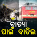 ମୋନ୍ଥା ପାଇଁ ୩୨ ଟ୍ରେନ ବାତିଲ, ବଦଳିଛି ଏକାଧିକ ଟ୍ରେନର ଗତିପଥ