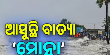 ଆଜି ରାତି ସୁଦ୍ଧା ବଙ୍ଗୋପସାଗରରେ ସୃଷ୍ଟି ହେବ ବାତ୍ୟା