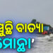 ଆଜି ରାତି ସୁଦ୍ଧା ବଙ୍ଗୋପସାଗରରେ ସୃଷ୍ଟି ହେବ ବାତ୍ୟା