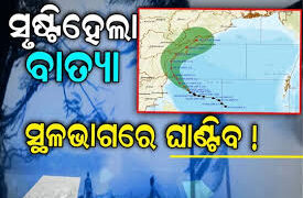 ବଙ୍ଗୋପସାଗରରେ ସୃଷ୍ଟି ହେଲା ସାମୁଦ୍ରିକ ବାତ୍ୟା ମୋନ୍ଥା