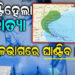 ବଙ୍ଗୋପସାଗରରେ ସୃଷ୍ଟି ହେଲା ସାମୁଦ୍ରିକ ବାତ୍ୟା ମୋନ୍ଥା