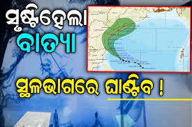ବଙ୍ଗୋପସାଗରରେ ସୃଷ୍ଟି ହେଲା ସାମୁଦ୍ରିକ ବାତ୍ୟା ମୋନ୍ଥା