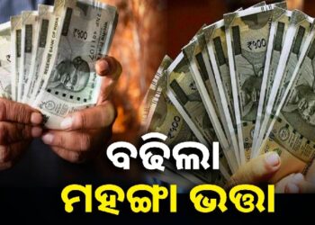 ସରକାରୀ କର୍ମଚାରୀଙ୍କ ଲାଗି ଖୁସି ଖବର, ୩% ବଢିଲା ମହଙ୍ଗା ଭତ୍ତା