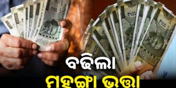 ସରକାରୀ କର୍ମଚାରୀଙ୍କ ଲାଗି ଖୁସି ଖବର, ୩% ବଢିଲା ମହଙ୍ଗା ଭତ୍ତା