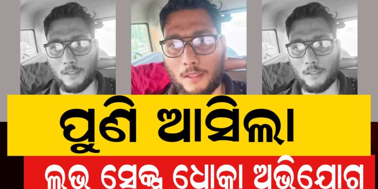 ଲଭ ସେକ୍ସ ଧୋକା : ବନ୍ଧାହେଲେ ଯୁବ ଇଞ୍ଜିନିୟର