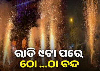 ଭୁବନେଶ୍ବର ଭଳି କଟକରେ ବି ୨ ଘଣ୍ଟା ଫୁଟିବ ବାଣ
