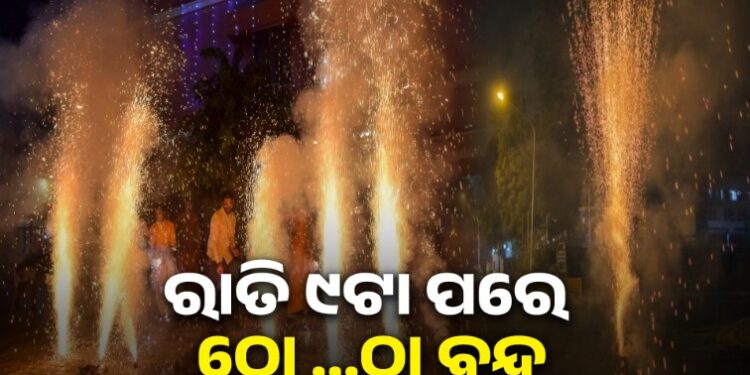 ଭୁବନେଶ୍ବର ଭଳି କଟକରେ ବି ୨ ଘଣ୍ଟା ଫୁଟିବ ବାଣ