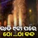 ଭୁବନେଶ୍ବର ଭଳି କଟକରେ ବି ୨ ଘଣ୍ଟା ଫୁଟିବ ବାଣ