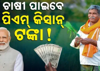 ପ୍ରଧାନମନ୍ତ୍ରୀ କିଷାନ ସମ୍ମାନ ନିଧି ଯୋଜନା ଅଧୀନରେ ଚାଷୀଙ୍କ ଖାତାକୁ ଆସିବ ଟଙ୍କା, ଜାଣନ୍ତୁ କେବେ ?