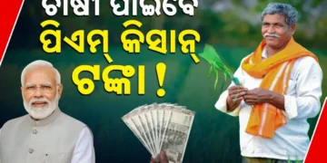 ପ୍ରଧାନମନ୍ତ୍ରୀ କିଷାନ ସମ୍ମାନ ନିଧି ଯୋଜନା ଅଧୀନରେ ଚାଷୀଙ୍କ ଖାତାକୁ ଆସିବ ଟଙ୍କା, ଜାଣନ୍ତୁ କେବେ ?
