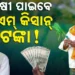 ପ୍ରଧାନମନ୍ତ୍ରୀ କିଷାନ ସମ୍ମାନ ନିଧି ଯୋଜନା ଅଧୀନରେ ଚାଷୀଙ୍କ ଖାତାକୁ ଆସିବ ଟଙ୍କା, ଜାଣନ୍ତୁ କେବେ ?