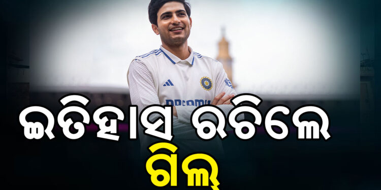 ଗିଲଙ୍କ ନାଁରେ ଯୋଡ଼ି ହେଲା ନୂଆ ରେକର୍ଡ