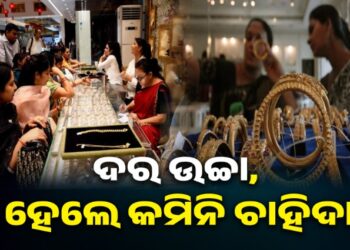 ଧନତେରସରେ ସୁନା କିଣିବାକୁ ଗହଣା ଦୋକାନରେ ଲାଗିଛି ଭିଡ଼