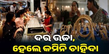 ଧନତେରସରେ ସୁନା କିଣିବାକୁ ଗହଣା ଦୋକାନରେ ଲାଗିଛି ଭିଡ଼