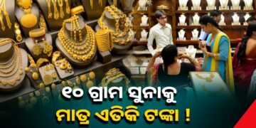 ଜାଣନ୍ତୁ ଆଜିର ସୁନା- ରୂପା ଦାମ