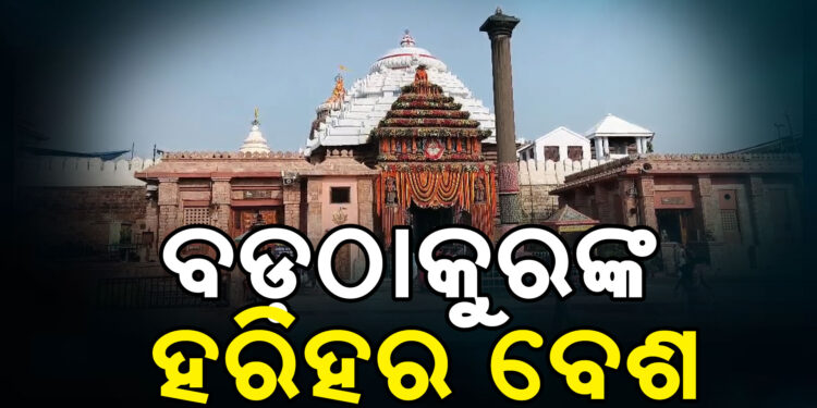 ଶ୍ରୀମନ୍ଦିରରେ ଆଜି ଅନୁଷ୍ଠିତ ହେବ ବଡ଼ଠାକୁରଙ୍କ ହରିହର ବେଶ