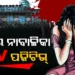 ରାଜଧାନୀରେ ଝାଡ଼ଖଣ୍ଡ ନାବାଳିକା ଦୁଷ୍କର୍ମ ଘଟଣାରେ ନୂଆମୋଡ଼ : ଦୁଷ୍କର୍ମ ପୀଡିତା HIV ପଜିଟିଭ