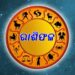 ଆଜି ଏହି ରାଶି ପାଇଁ ଦିନଟି ବେଶ ଶୁଭଙ୍କର