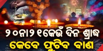 ଜାଣନ୍ତୁ କେଉଁ ଦିନ ପାଳିବେ ଦୀପାବଳି