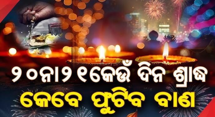 ଜାଣନ୍ତୁ କେଉଁ ଦିନ ପାଳିବେ ଦୀପାବଳି