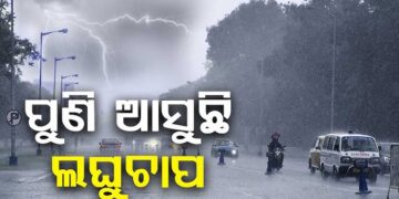 ଗୋଟିଏର ପ୍ରଭାବ ନକମୁଣୁ ପୁଣି ଦାନା ବାନ୍ଧିଲାଣି ଆଉ ଏକ ଲଘୁଚାପ
