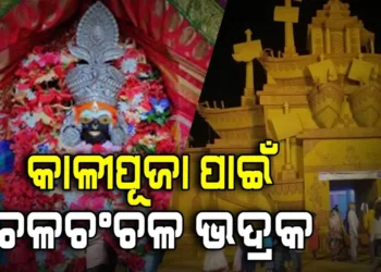 କାଳୀ ପୂଜା ପାଇଁ ଚଳଚଞ୍ଚଳ ଭଦ୍ରକ, ଶେଷ ପର୍ଯ୍ୟାୟରେ ପ୍ରସ୍ତୁତି