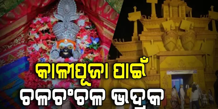 କାଳୀ ପୂଜା ପାଇଁ ଚଳଚଞ୍ଚଳ ଭଦ୍ରକ, ଶେଷ ପର୍ଯ୍ୟାୟରେ ପ୍ରସ୍ତୁତି