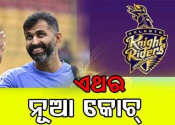 ଅଭିଷେକ ନାୟର କେକେଆରର ନୂଆ କୋଚ୍