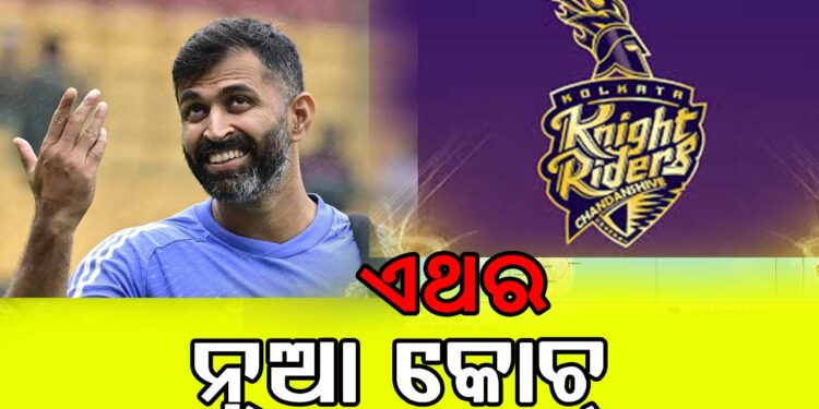 ଅଭିଷେକ ନାୟର କେକେଆରର ନୂଆ କୋଚ୍