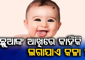 ପିଲାଙ୍କ ଆଖିରେ କଳା ଲଗାଯାଇଥାଏ କାହିଁକି ?