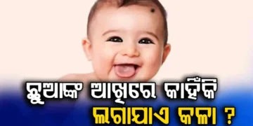 ପିଲାଙ୍କ ଆଖିରେ କଳା ଲଗାଯାଇଥାଏ କାହିଁକି ?