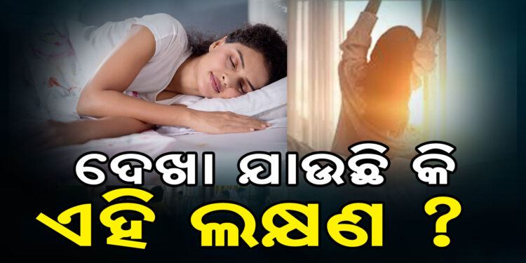 ସକାଳୁ ଉଠିବା ମାତ୍ରେ ଦେଖାଦେଉଛି କି ଏହି ଲକ୍ଷଣ? ତେବେ ହୋଇ ଯାଆନ୍ତୁ ସାବଧାନ…