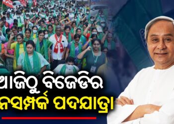 ଆଜିଠୁ ବିଜେଡିର ପଦଯାତ୍ରା