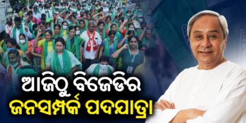 ଆଜିଠୁ ବିଜେଡିର ପଦଯାତ୍ରା