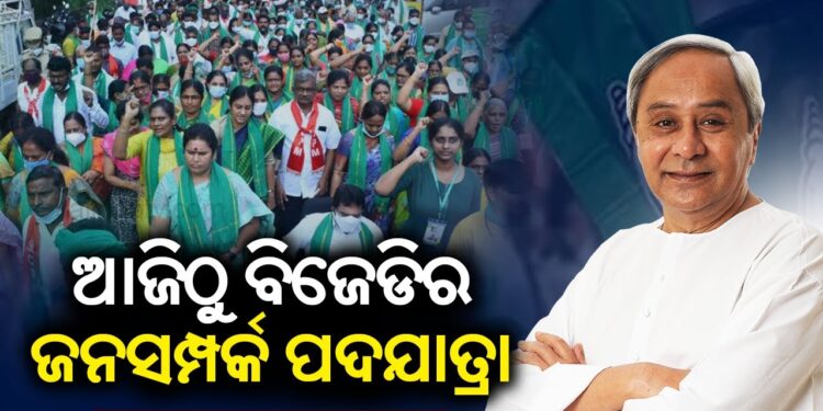 ଆଜିଠୁ ବିଜେଡିର ପଦଯାତ୍ରା