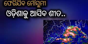 ମେଲାଣି ନେବ ମୌସୁମୀ, ଏଥର ଥରିବ ଓଡ଼ିଶା