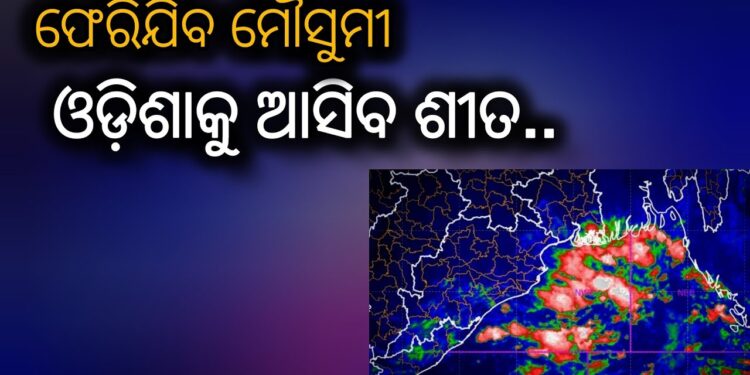 ମେଲାଣି ନେବ ମୌସୁମୀ, ଏଥର ଥରିବ ଓଡ଼ିଶା