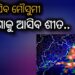 ମେଲାଣି ନେବ ମୌସୁମୀ, ଏଥର ଥରିବ ଓଡ଼ିଶା