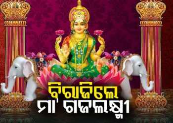 ଆଜି ଧରାବତରଣ କରିବେ ଧନଦାତ୍ରୀ ମାଆ ଗଜଲକ୍ଷ୍ମୀ