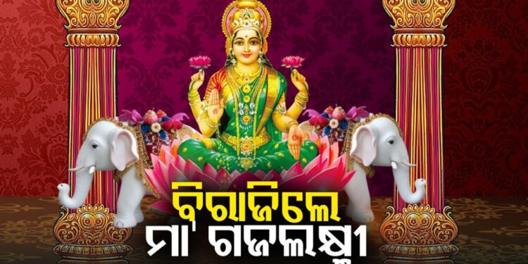 ଆଜି ଧରାବତରଣ କରିବେ ଧନଦାତ୍ରୀ ମାଆ ଗଜଲକ୍ଷ୍ମୀ