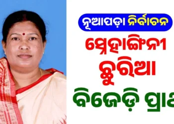 ନୂଆପଡ଼ା ଉପନିର୍ବାଚନ ଲାଗି ସ୍ନେହାଙ୍ଗିନୀ ଛୁରିଆଙ୍କୁ ପ୍ରାର୍ଥୀ କଲା ବିଜେଡି