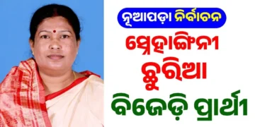ନୂଆପଡ଼ା ଉପନିର୍ବାଚନ ଲାଗି ସ୍ନେହାଙ୍ଗିନୀ ଛୁରିଆଙ୍କୁ ପ୍ରାର୍ଥୀ କଲା ବିଜେଡି
