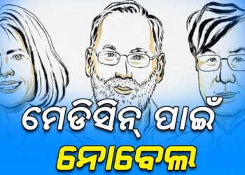 ମେଡିସିନ ପାଇଁ ନୋବେଲ ପୁରସ୍କାର ଘୋଷଣା, ୩ ଜଣଙ୍କୁ ମିଳିବ ପୁରସ୍କାର
