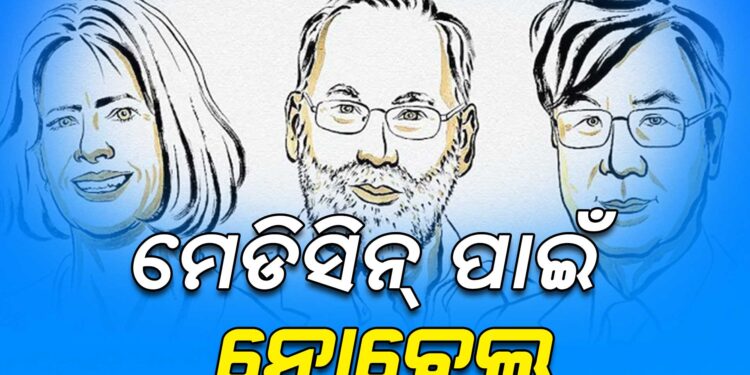 ମେଡିସିନ ପାଇଁ ନୋବେଲ ପୁରସ୍କାର ଘୋଷଣା, ୩ ଜଣଙ୍କୁ ମିଳିବ ପୁରସ୍କାର