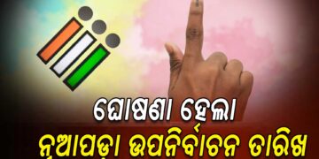 ଆସନ୍ତା ନଭେମ୍ବର ୧୧ରେ ନୂଆପଡା ବିଧାନସଭା ଉପନିର୍ବାଚନ